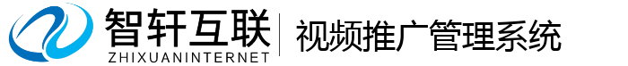 视频推广管理系统
